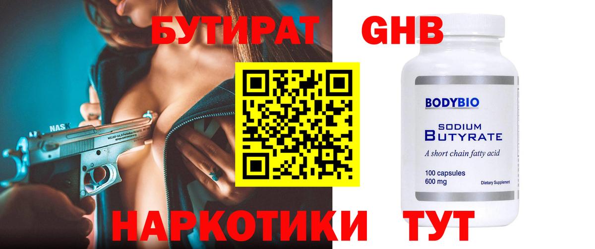 БУТИРАТ BDO Наро-Фоминск
