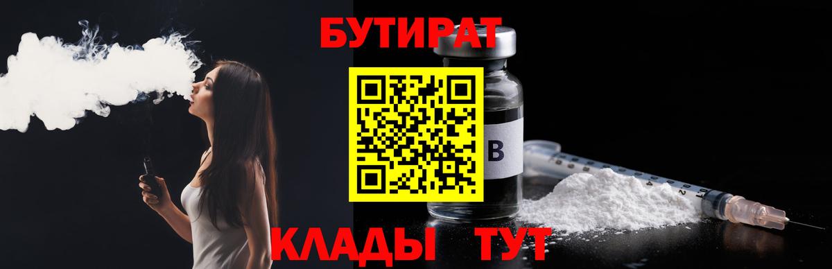 Бутират BDO  Вход с VPN  Наро-Фоминск 
